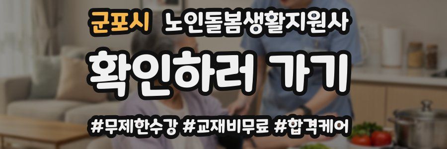 군포시 노인돌봄생활지원사 자격증