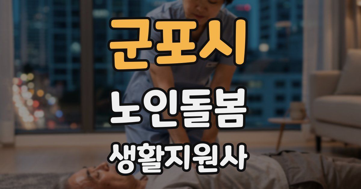 군포시 노인돌봄생활지원사 자격증