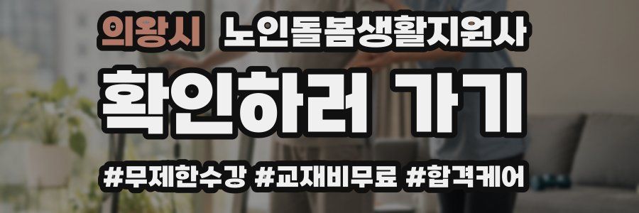 의왕시 노인돌봄생활지원사 자격증