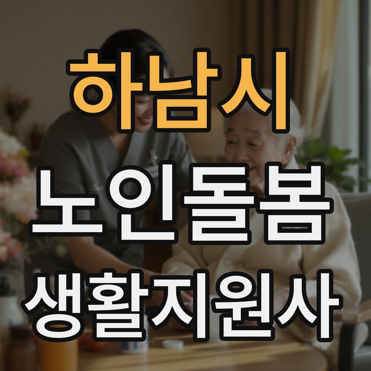 하남시 노인돌봄생활지원사 자격증