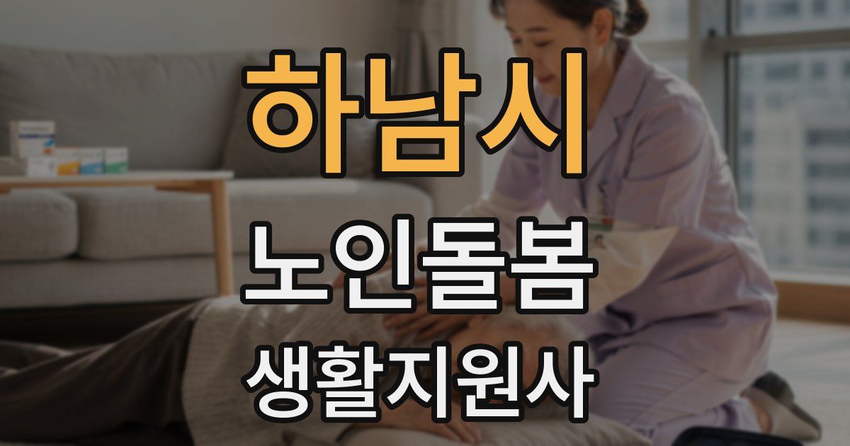 하남시 노인돌봄생활지원사 자격증