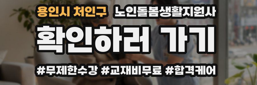 용인시 처인구 노인돌봄생활지원사 자격증