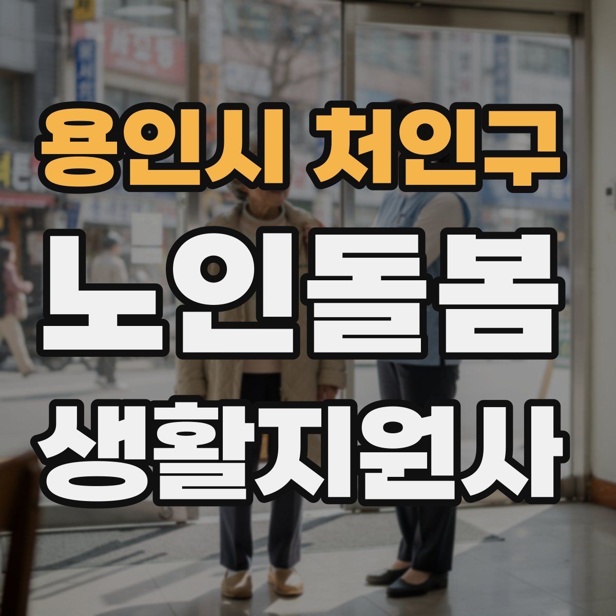 용인시 처인구 노인돌봄생활지원사 자격증