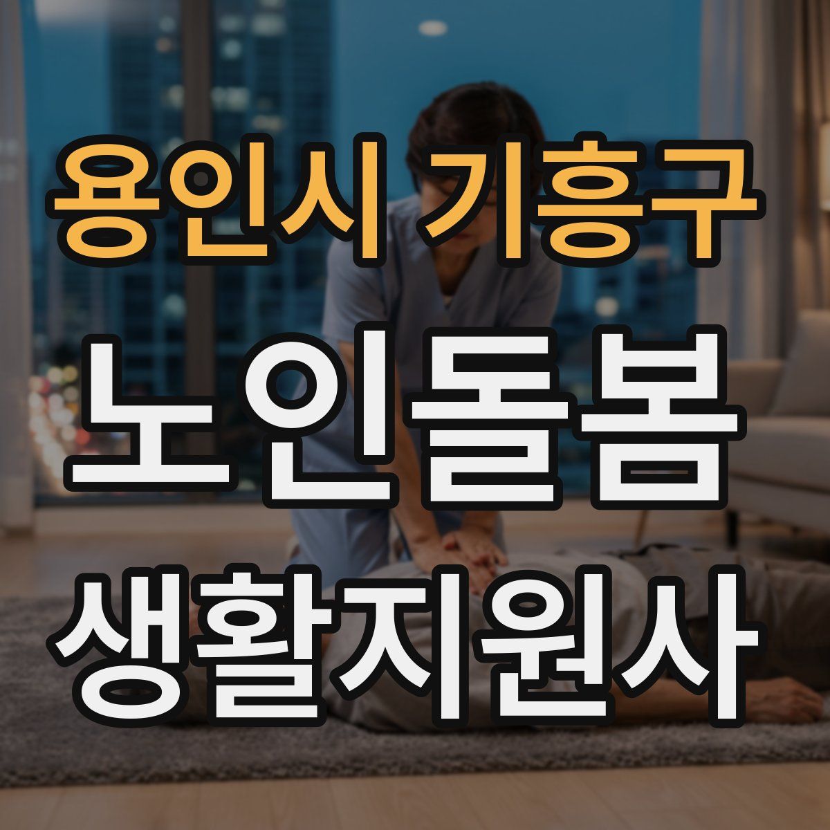 용인시 기흥구 노인돌봄생활지원사 자격증