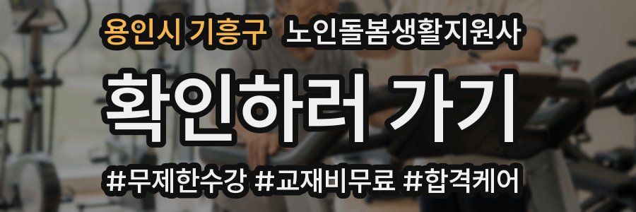 용인시 기흥구 노인돌봄생활지원사 자격증