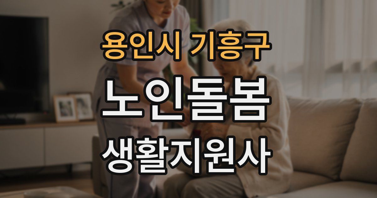 용인시 기흥구 노인돌봄생활지원사 자격증