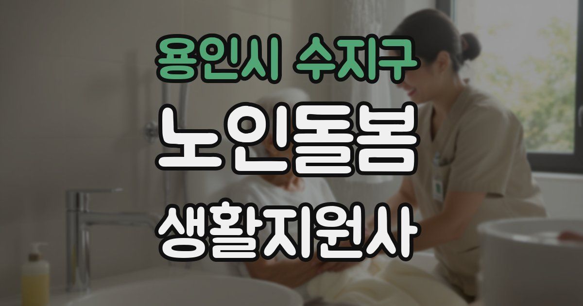 용인시 수지구 노인돌봄생활지원사 자격증