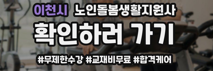 이천시 노인돌봄생활지원사 자격증