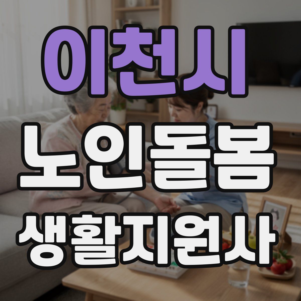 이천시 노인돌봄생활지원사 자격증