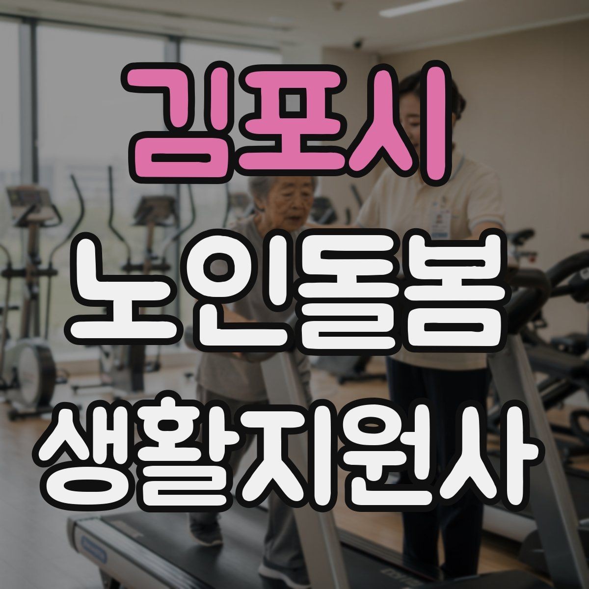 김포시 노인돌봄생활지원사 자격증 상담 메시지를 깔끔하게 쓰는 방법