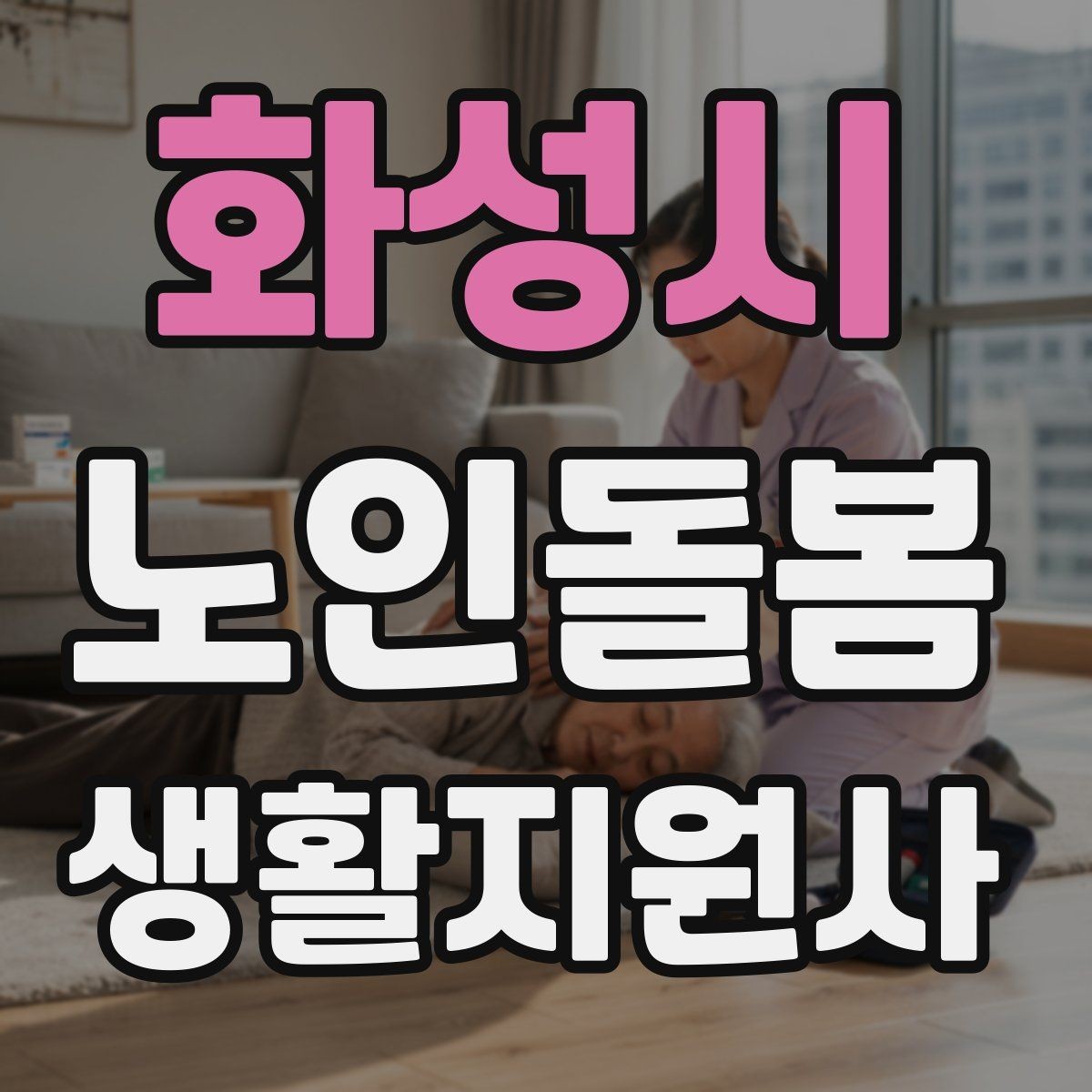 화성시 노인돌봄생활지원사 자격증 목욕 세면 도움 시 안전하게 하는 법