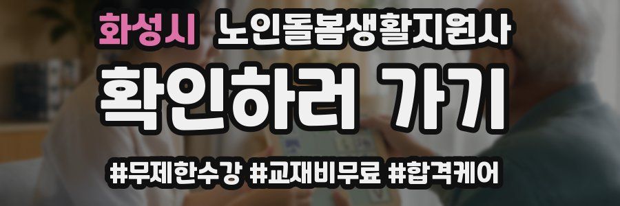 화성시 노인돌봄생활지원사 자격증