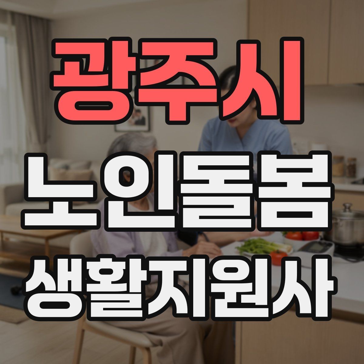 광주시 노인돌봄생활지원사 자격증 첫 방문 전날 준비해야 할 것