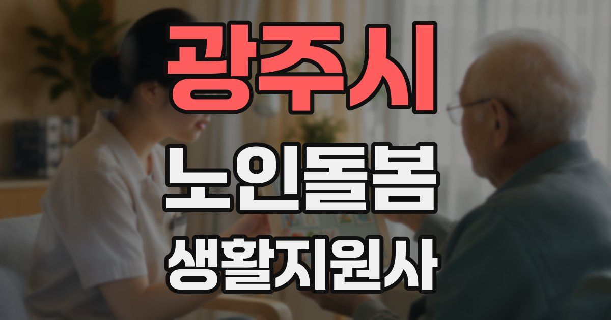 광주시 노인돌봄생활지원사 자격증