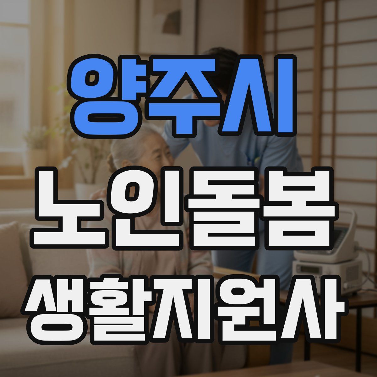 양주시 노인돌봄생활지원사 자격증