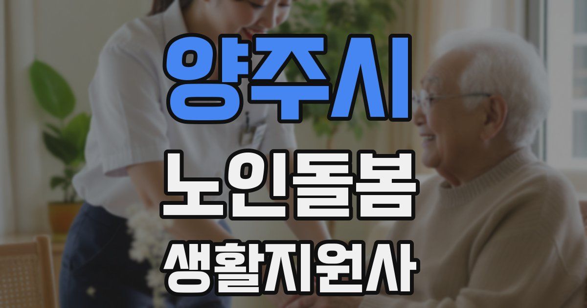 양주시 노인돌봄생활지원사 자격증
