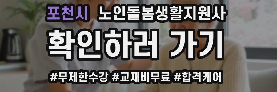 포천시 노인돌봄생활지원사 자격증