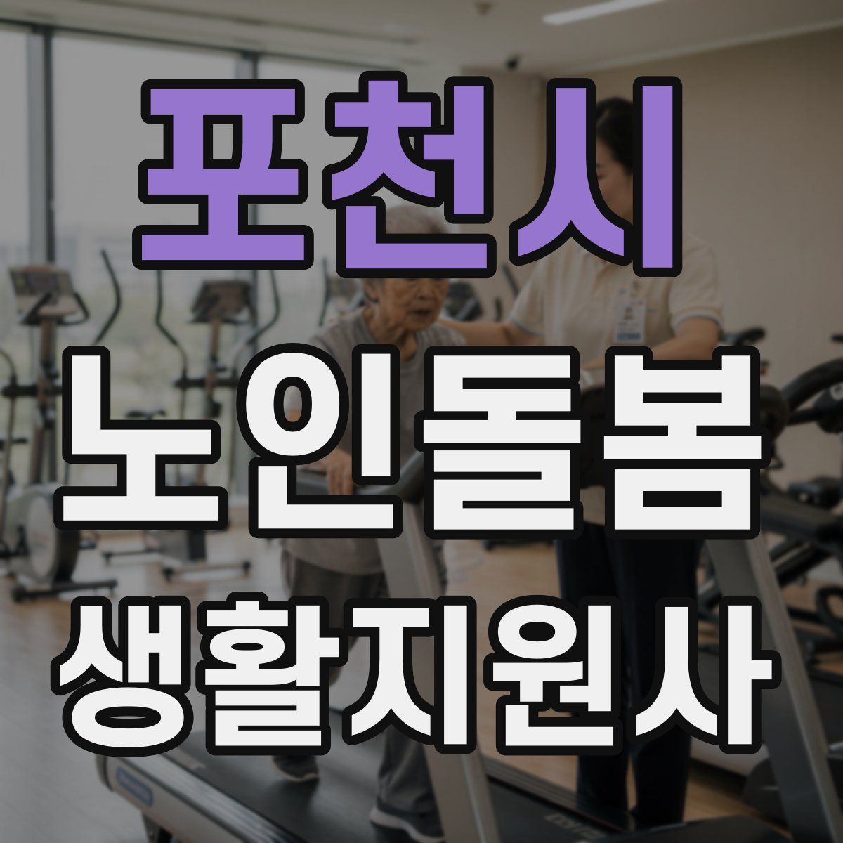 포천시 노인돌봄생활지원사 자격증