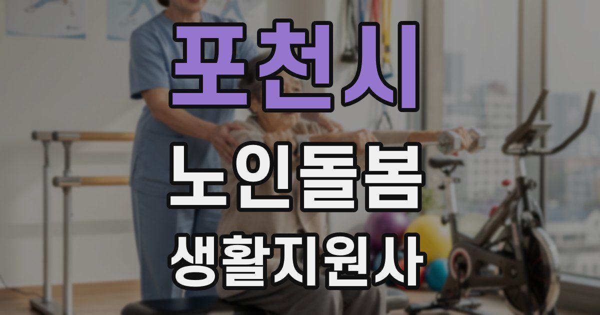 포천시 노인돌봄생활지원사 자격증