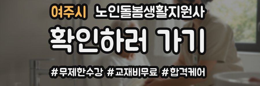 여주시 노인돌봄생활지원사 자격증