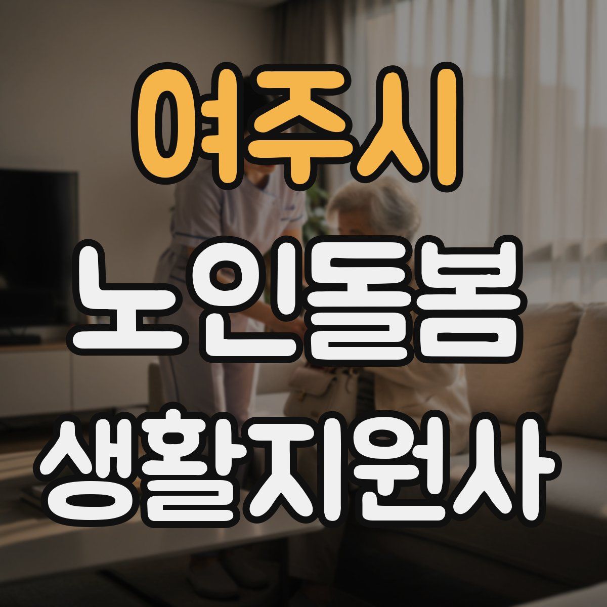 여주시 노인돌봄생활지원사 자격증