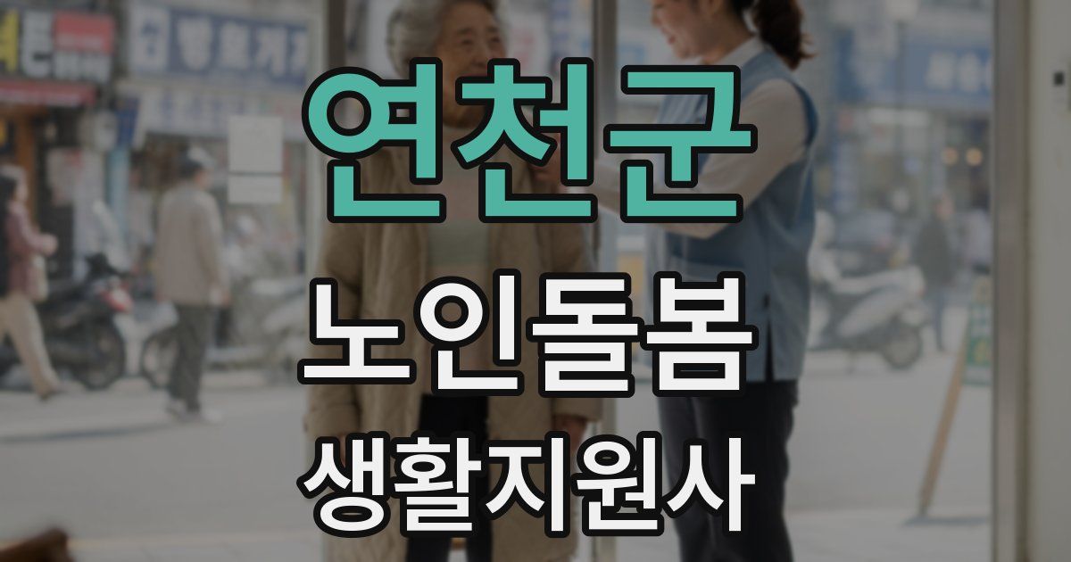 연천군 노인돌봄생활지원사 자격증