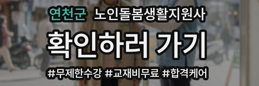 연천군 노인돌봄생활지원사 자격증