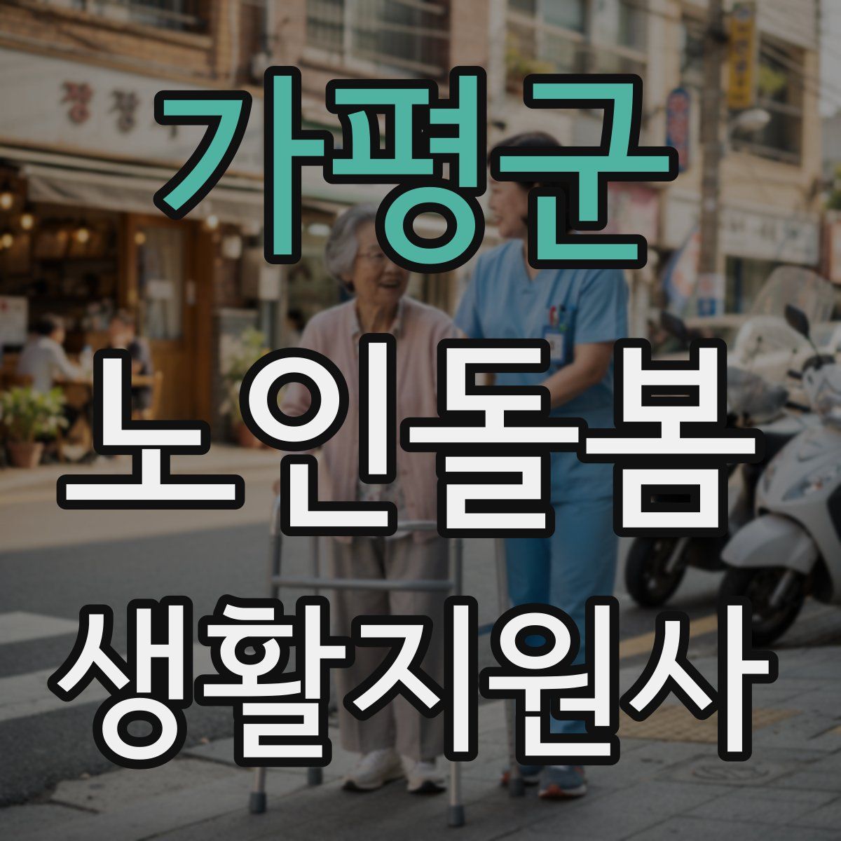 가평군 노인돌봄생활지원사 자격증