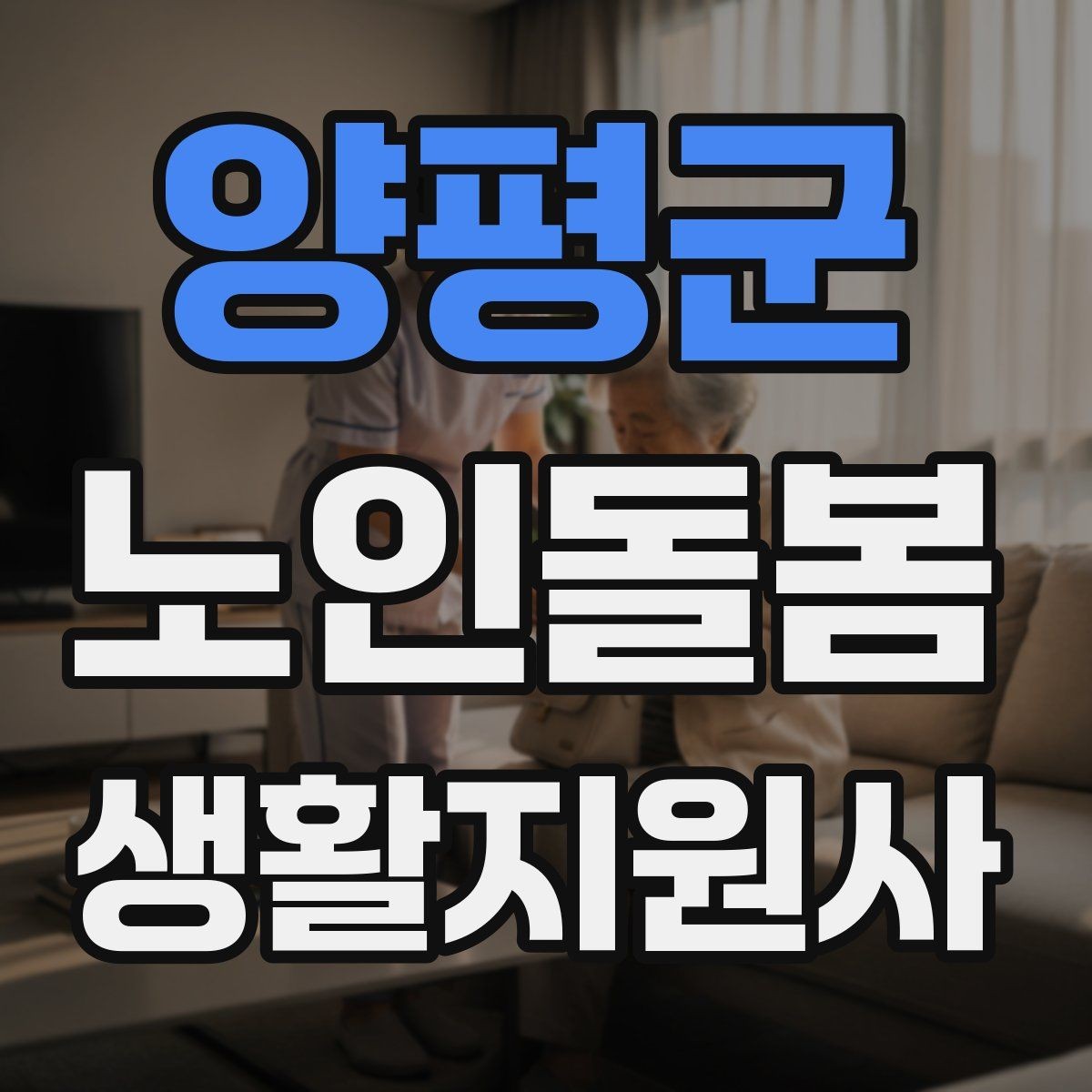양평군 노인돌봄생활지원사 자격증 물 섭취가 부족할 때 자연스럽게 권하는 법
