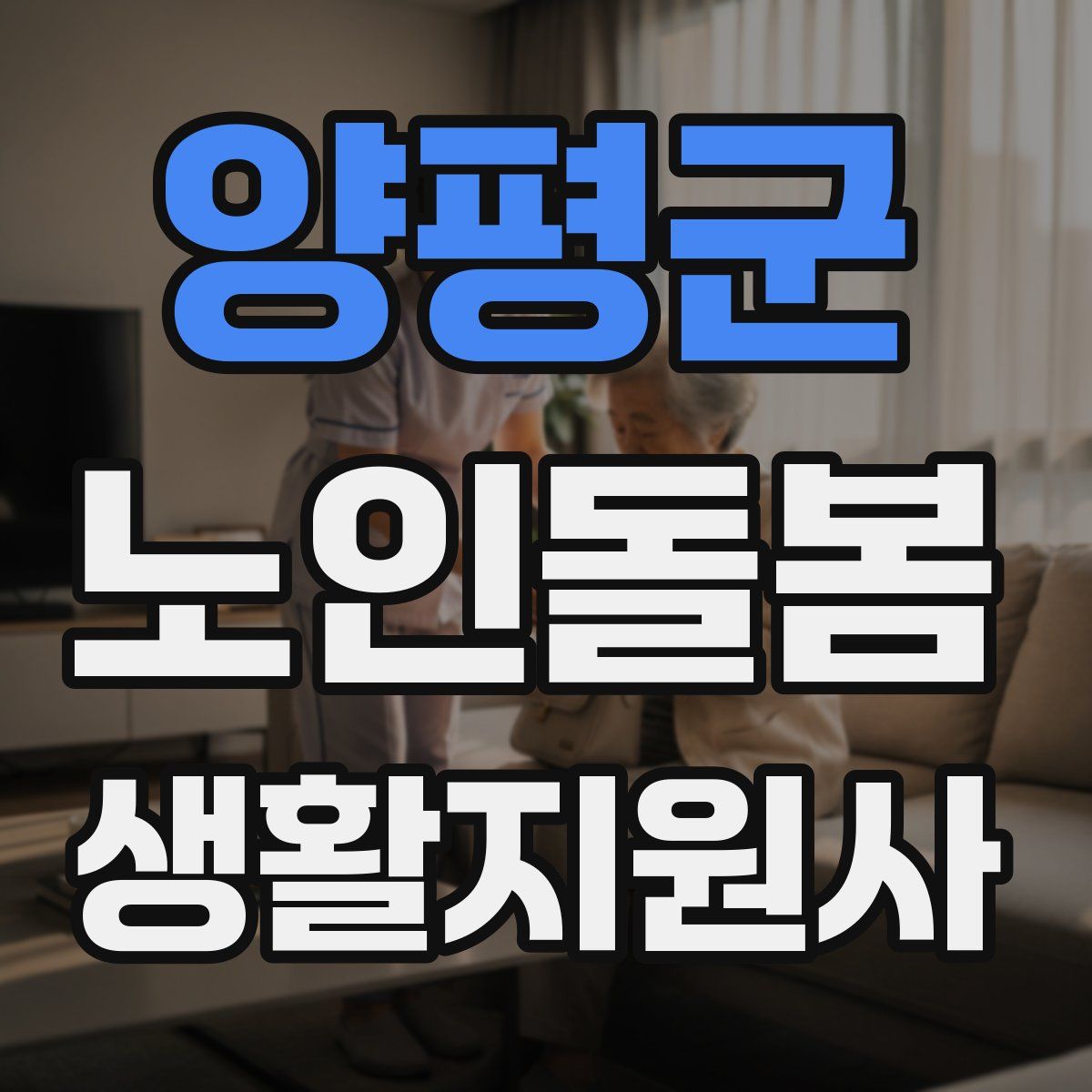 양평군 노인돌봄생활지원사 자격증