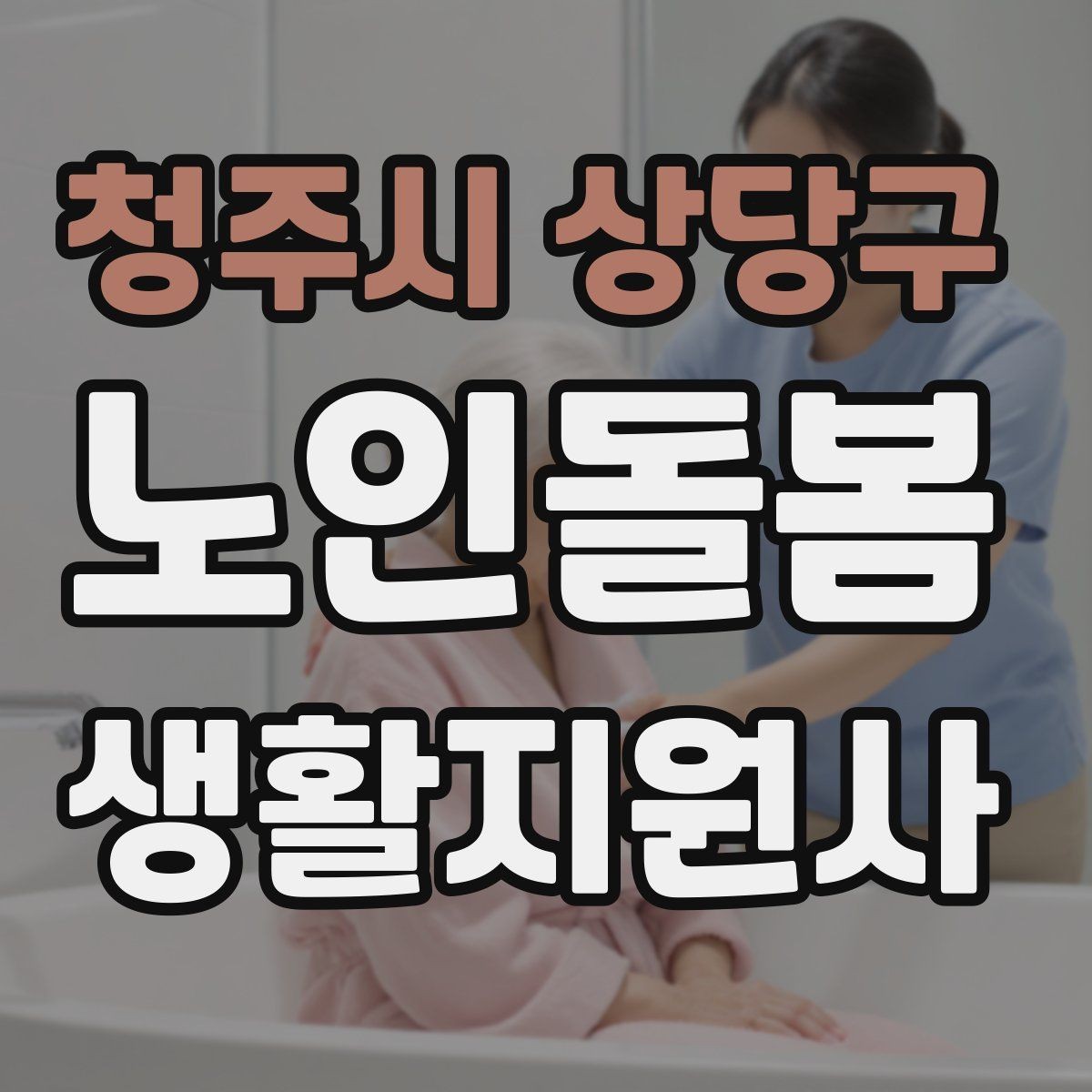청주시 상당구 노인돌봄생활지원사 자격증 정기 방문 고객을 관리하는 운영 팁