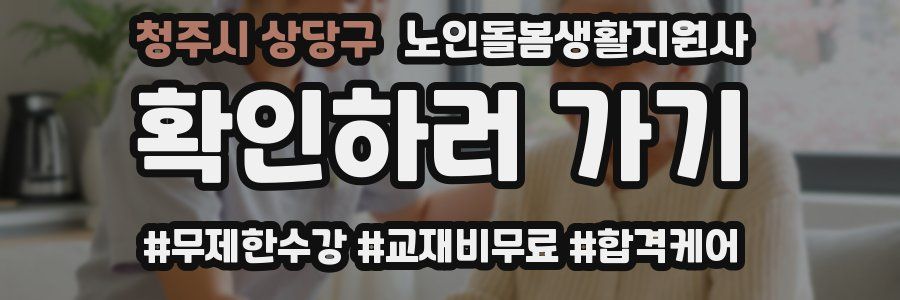 청주시 상당구 노인돌봄생활지원사 자격증