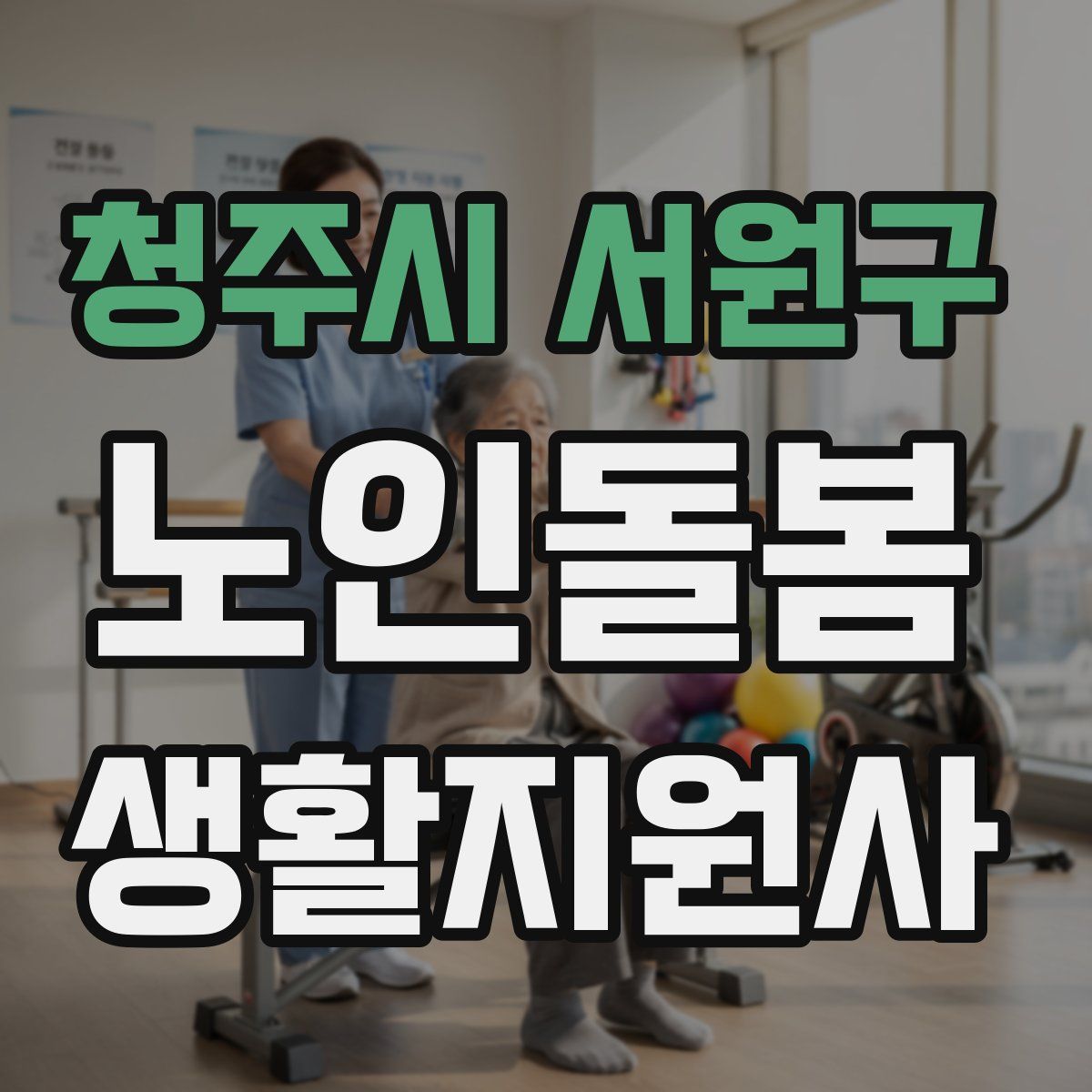 청주시 서원구 노인돌봄생활지원사 자격증