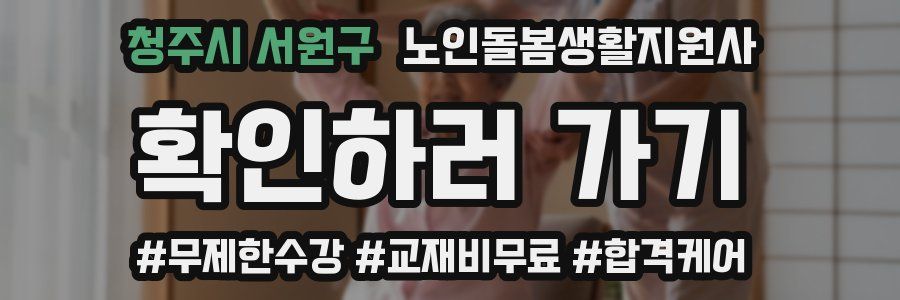 청주시 서원구 노인돌봄생활지원사 자격증