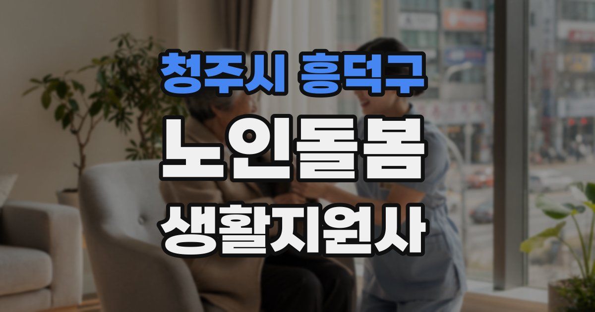 청주시 흥덕구 노인돌봄생활지원사 자격증