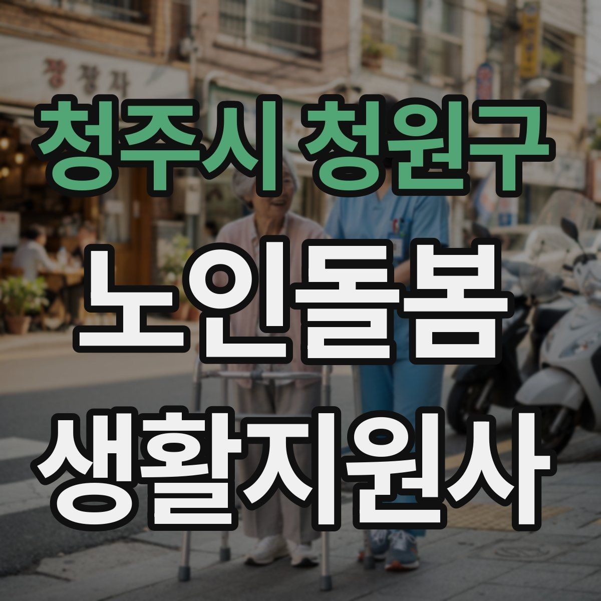 청주시 청원구 노인돌봄생활지원사 자격증 침대에서 일어날 때 낙상 예방 팁
