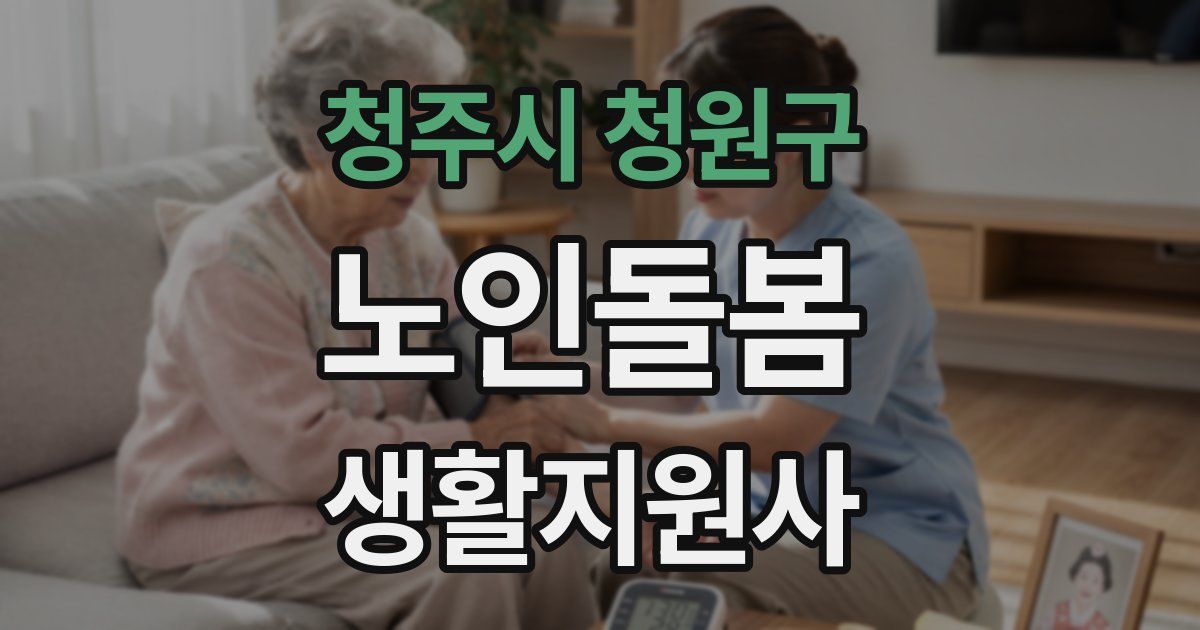 청주시 청원구 노인돌봄생활지원사 자격증