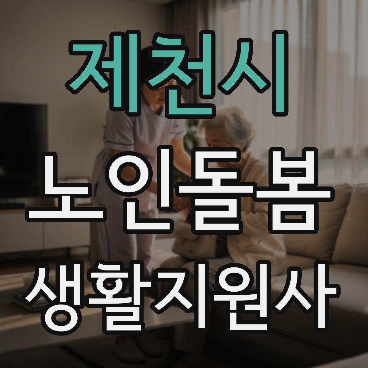 제천시 노인돌봄생활지원사 자격증