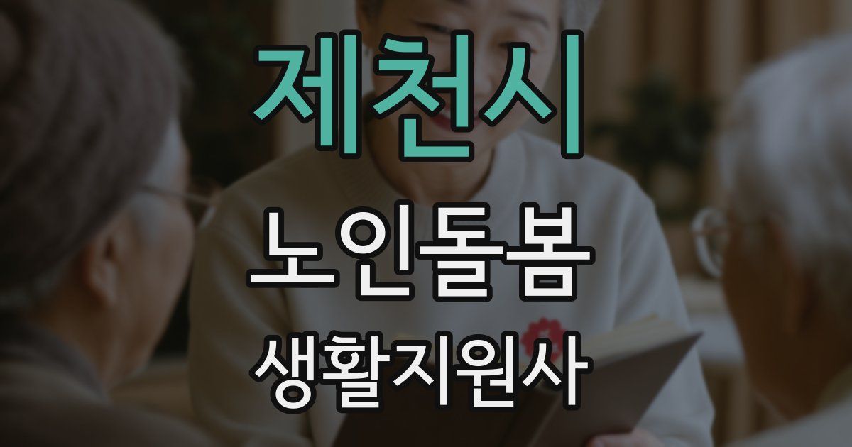 제천시 노인돌봄생활지원사 자격증