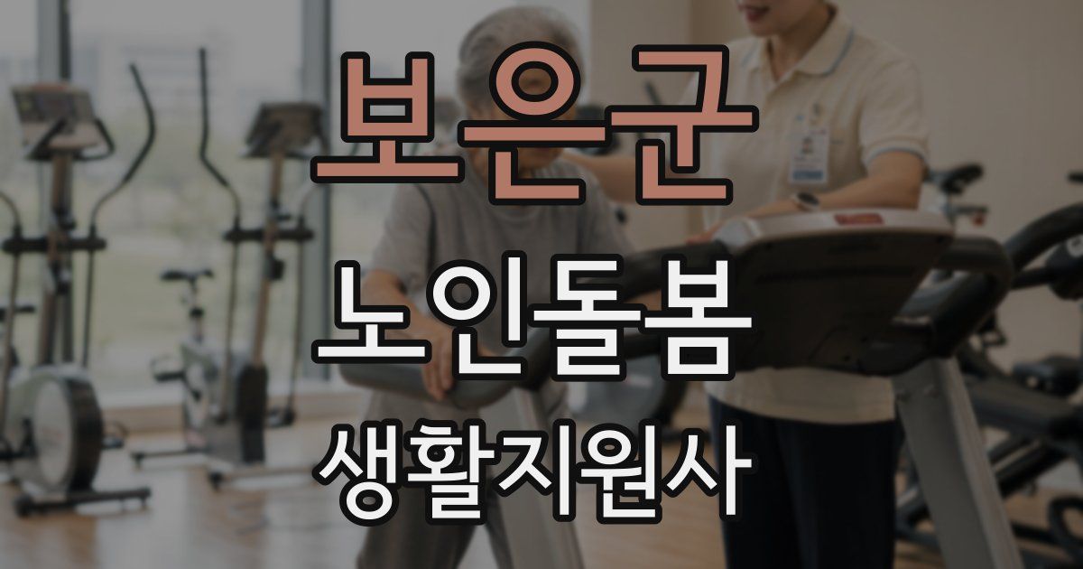 보은군 노인돌봄생활지원사 자격증