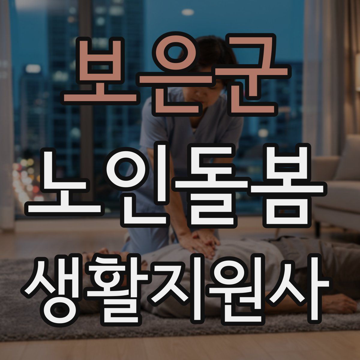 보은군 노인돌봄생활지원사 자격증