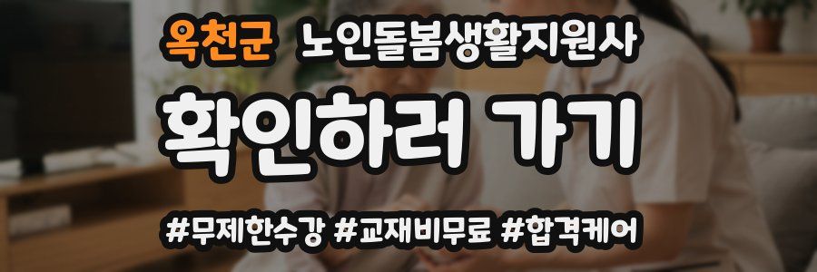 옥천군 노인돌봄생활지원사 자격증