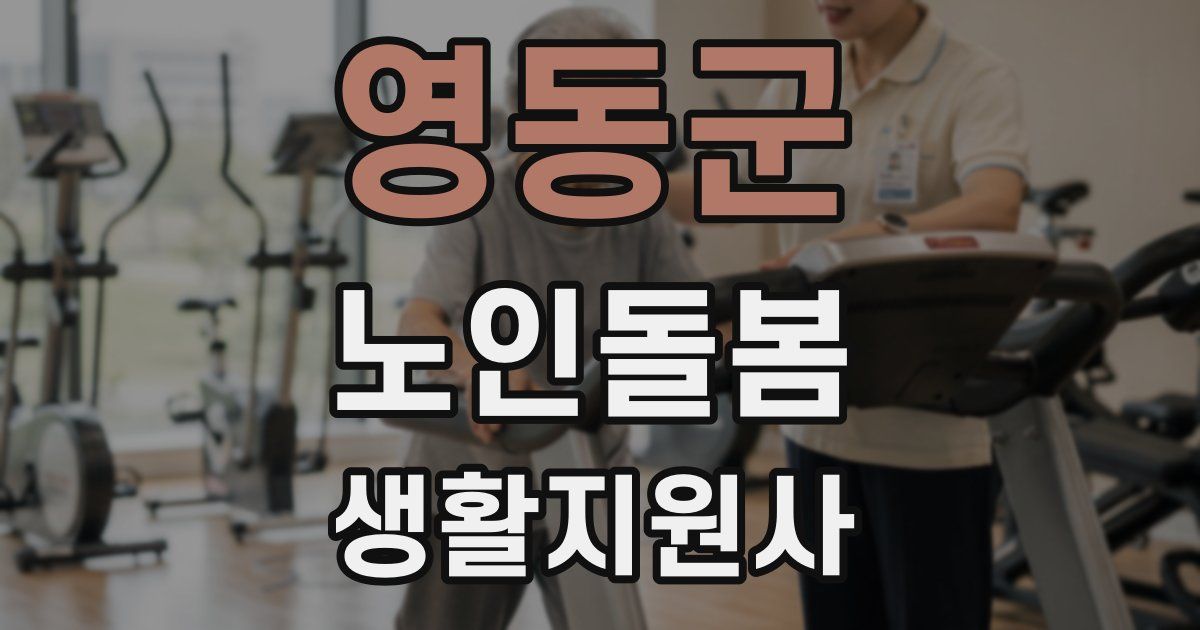 영동군 노인돌봄생활지원사 자격증