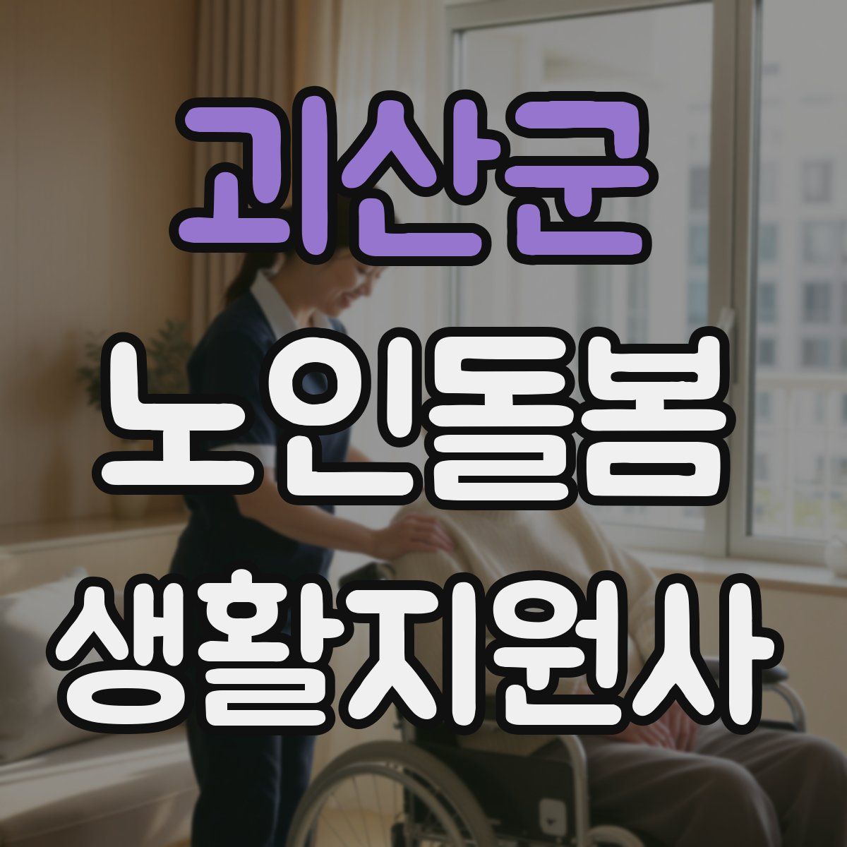 괴산군 노인돌봄생활지원사 자격증