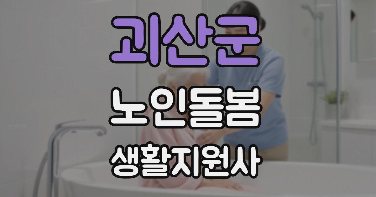 괴산군 노인돌봄생활지원사 자격증
