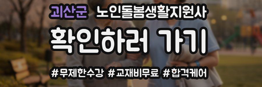 괴산군 노인돌봄생활지원사 자격증