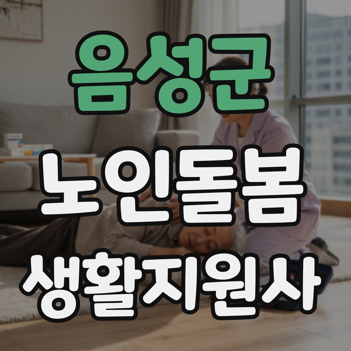 음성군 노인돌봄생활지원사 자격증 약 복용 관리에서 조심할 점
