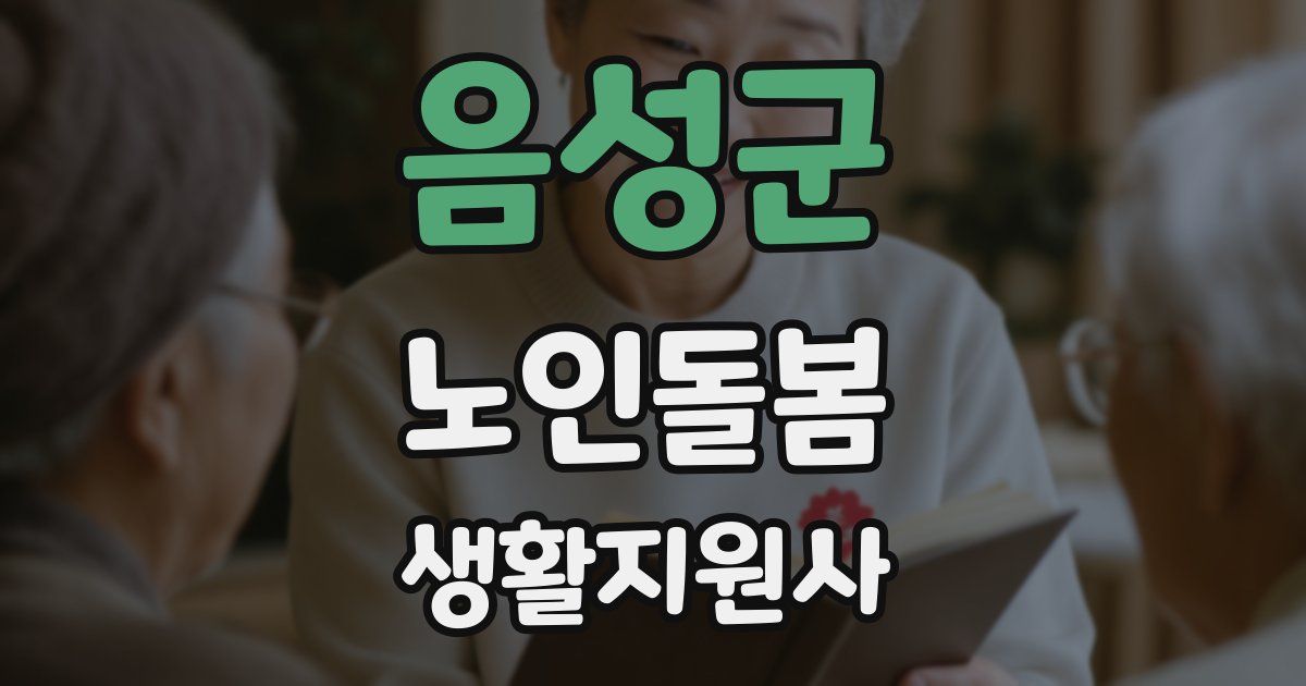 음성군 노인돌봄생활지원사 자격증