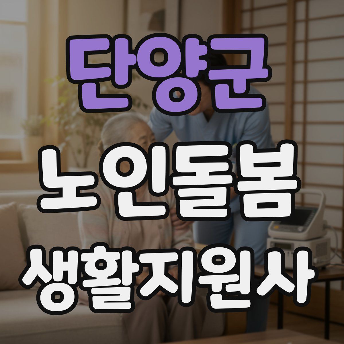 단양군 노인돌봄생활지원사 자격증