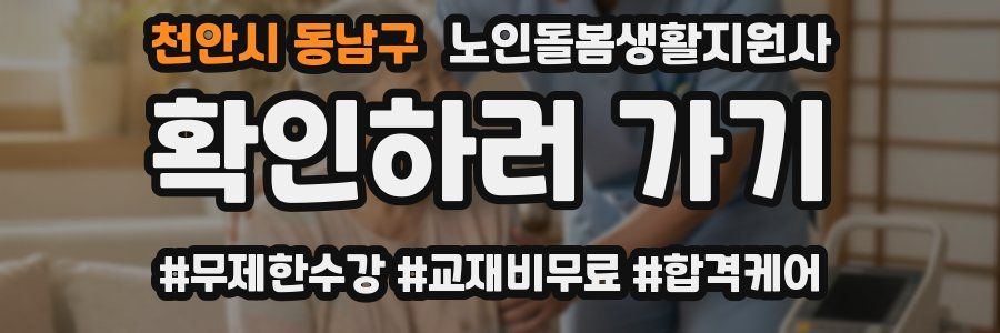 천안시 동남구 노인돌봄생활지원사 자격증